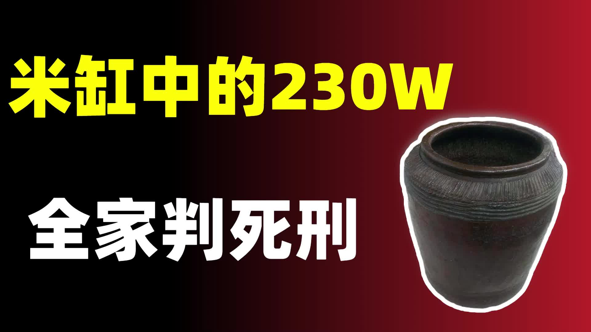 村民家的米缸为啥装满百元大钞？警察拿出来后，这家人全判死刑！