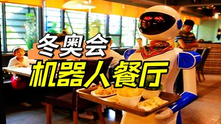 机器人烧菜端盘，这届冬奥会太科幻！