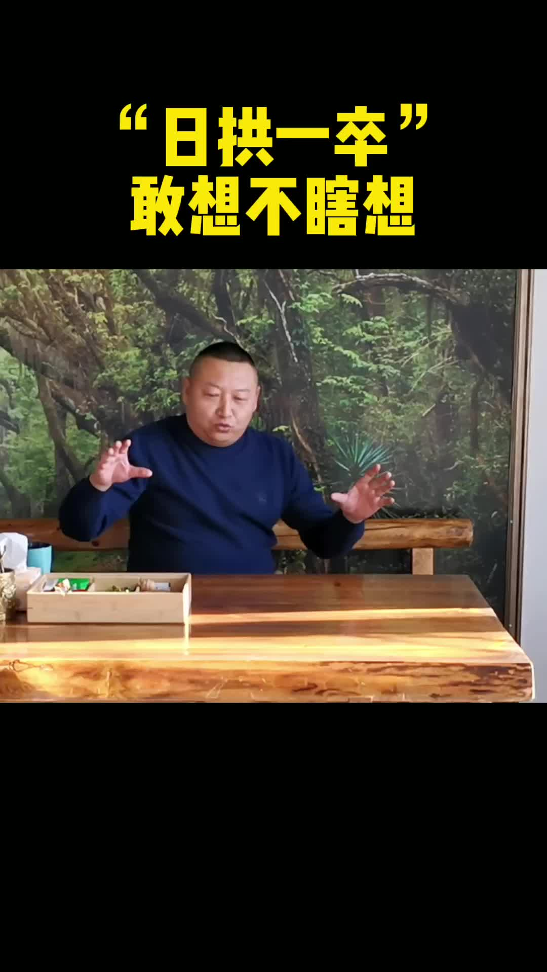 日拱一卒的意义是什么？