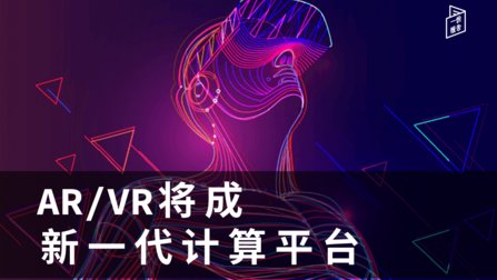 AR/VR将成新一代计算平台 商业世界迎来巨变