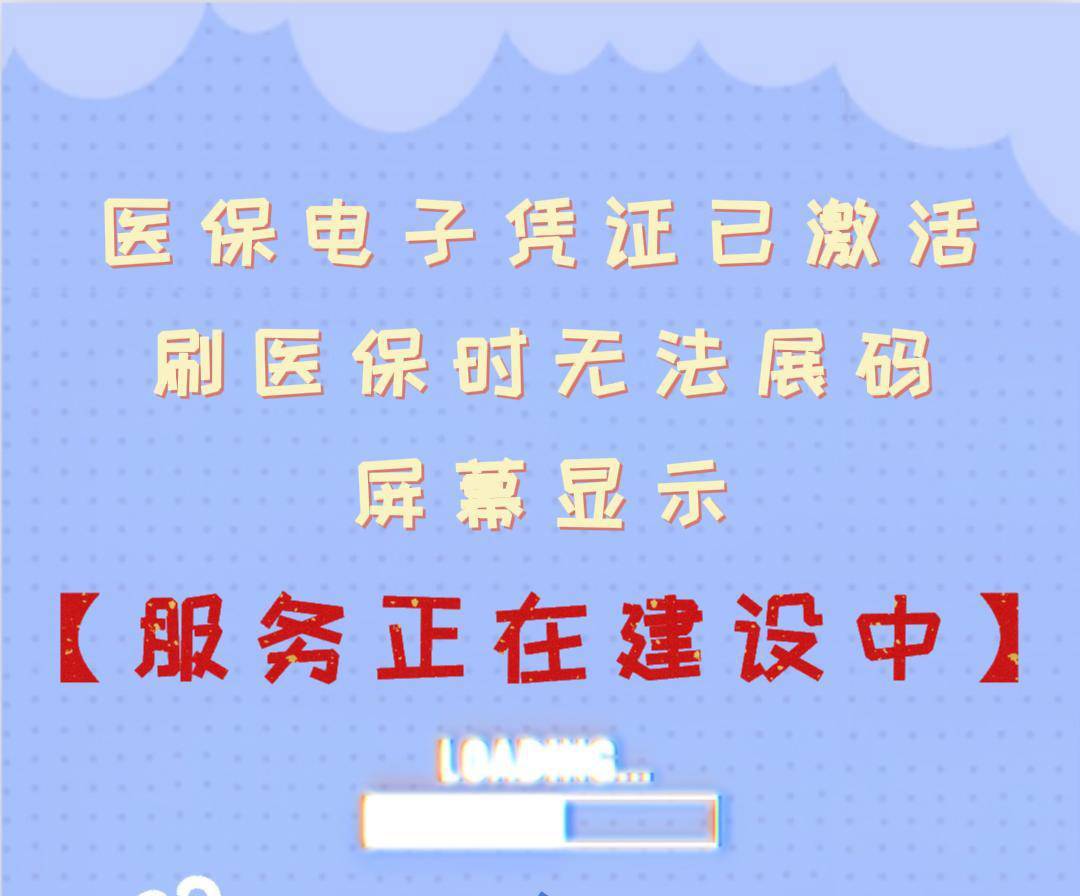 微信医保电子凭证：扫码购药时显示服务正在建设中，该怎么处理？
