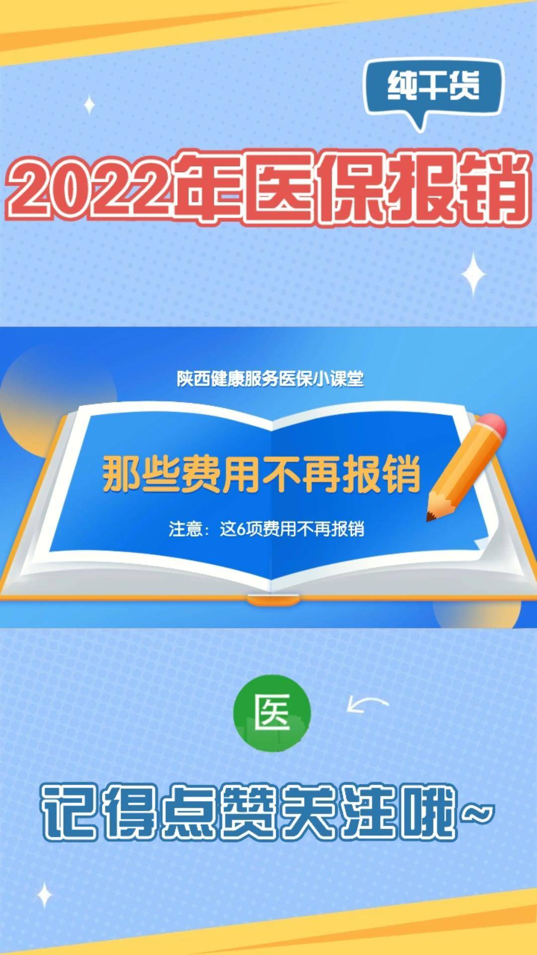 2022年医保有6项无法报销了，你知道吗？