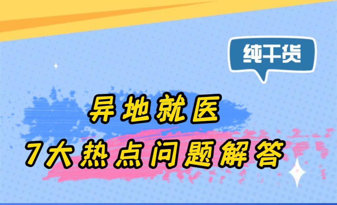 医保：异地就医7大热点，事关个人