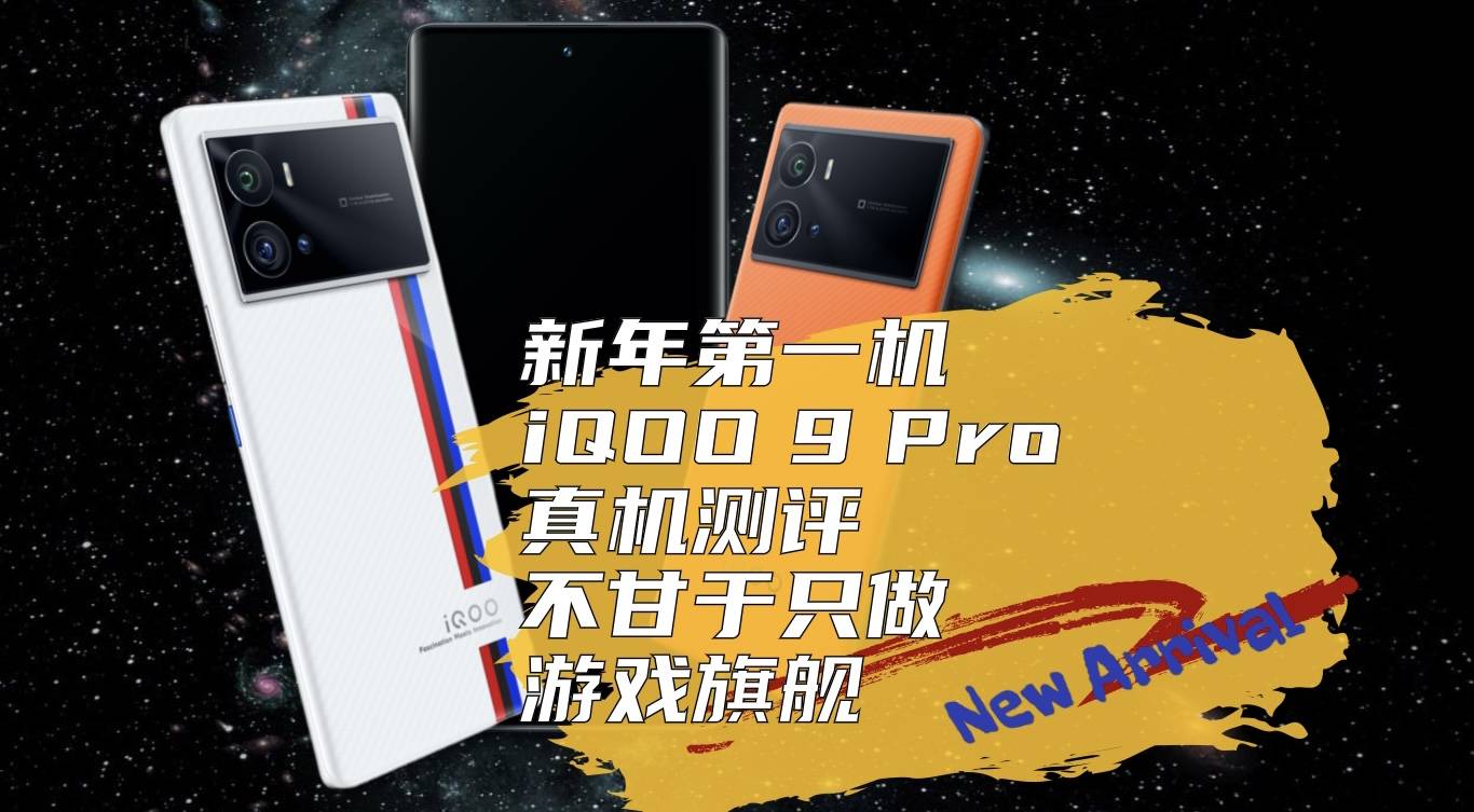 iQOO 9 Pro开箱｜是真香还是下次一定？
