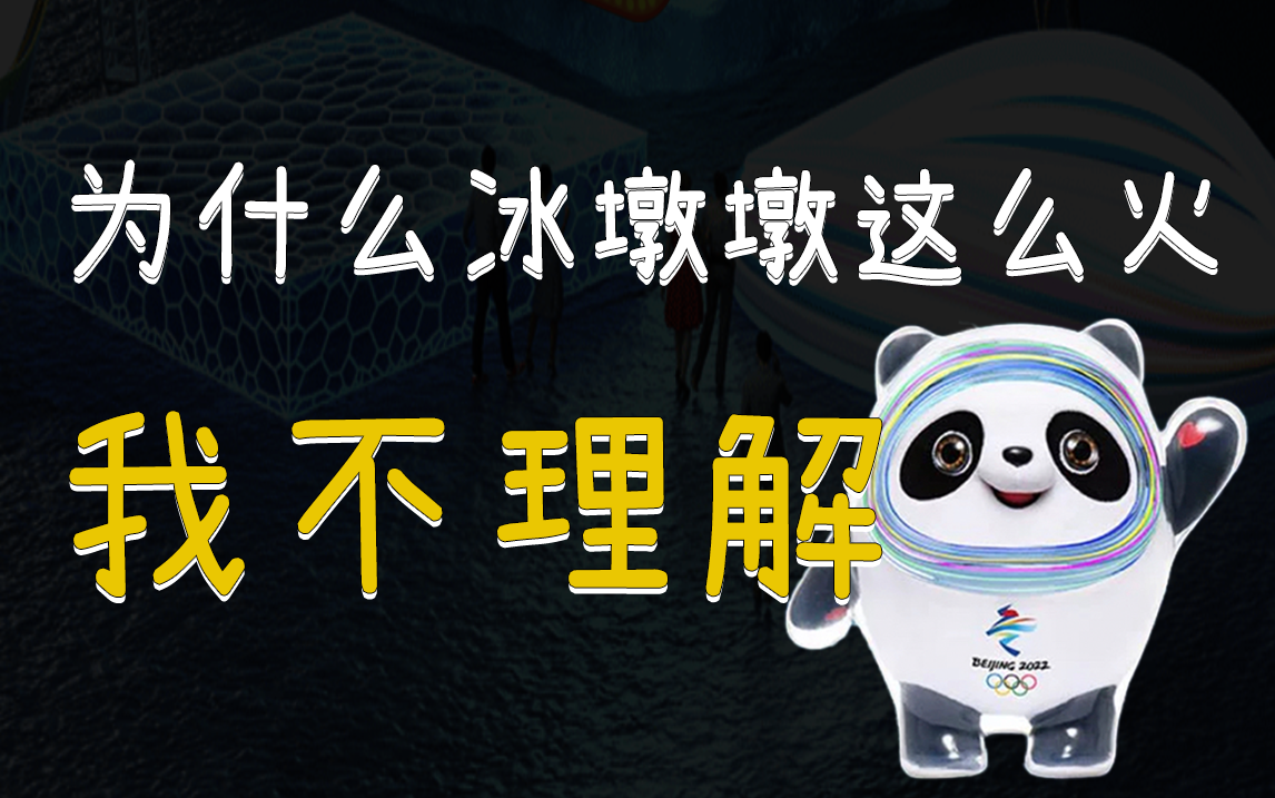 跟风?虚荣?还是真爱?千金难买的冰墩墩，背后的推手到底是谁？
