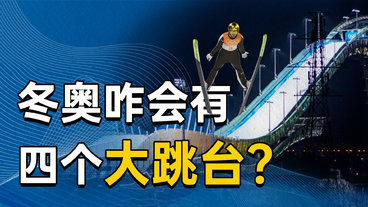 冬奥会的雪上项目，为啥有4个大跳台？