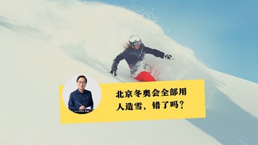2022北京冬奥会，人造雪被欧美狠批，汪诘来较真