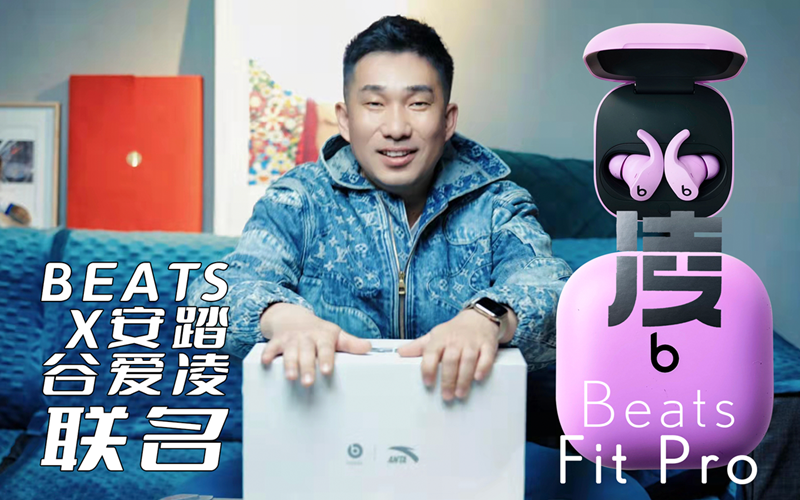Beats Fit Pro开箱丨一件谷爱凌同款好物