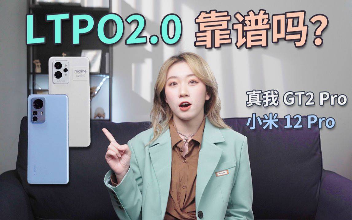 LTPO2.0对比体验｜动态刷新率新升级，还是升了个寂寞？