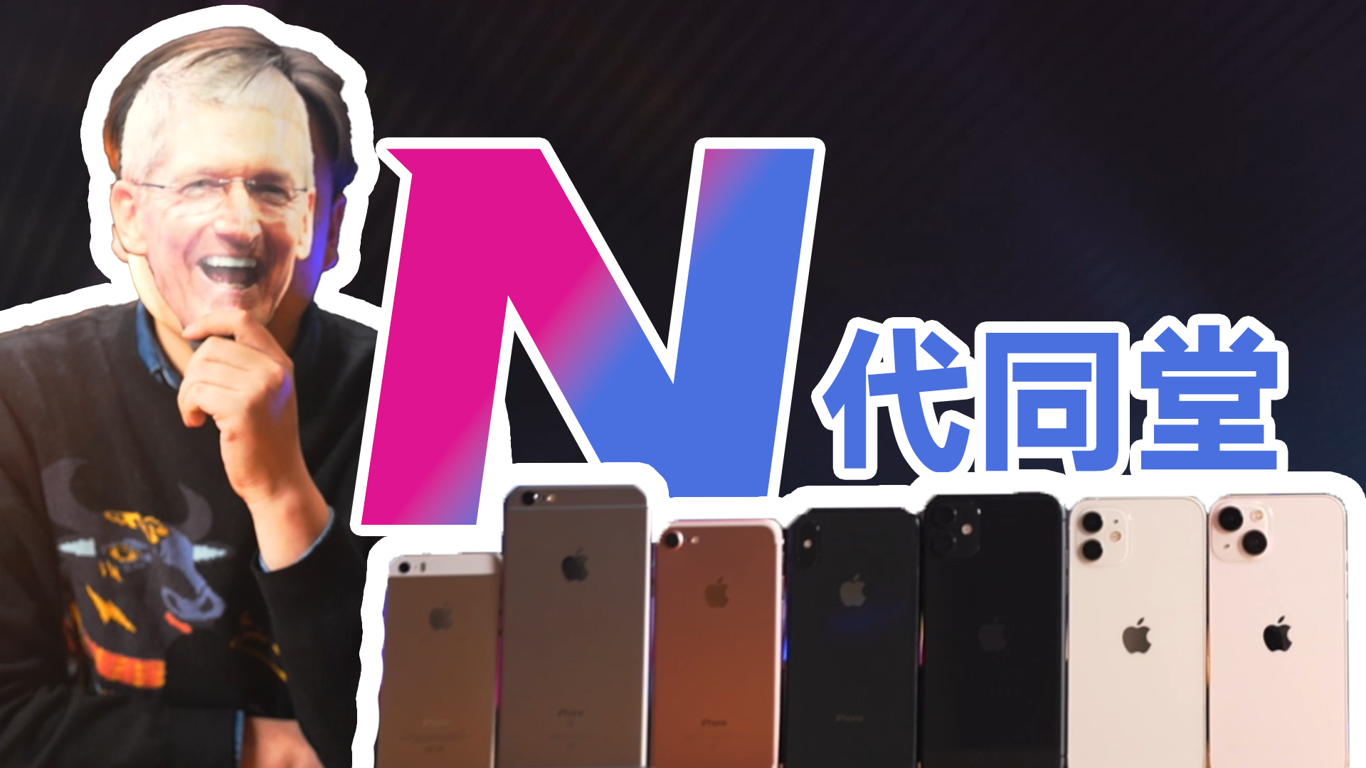 N代同堂！iPhone13比前辈们强在哪？【硅基星球】