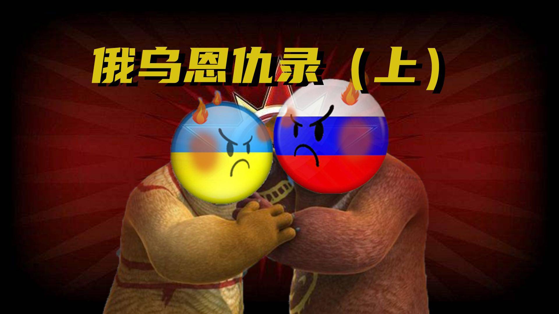 俄乌冲突的背后，是一段千年难解的恩怨