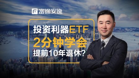 投资利器ETF，2分钟学会提前10年退休？