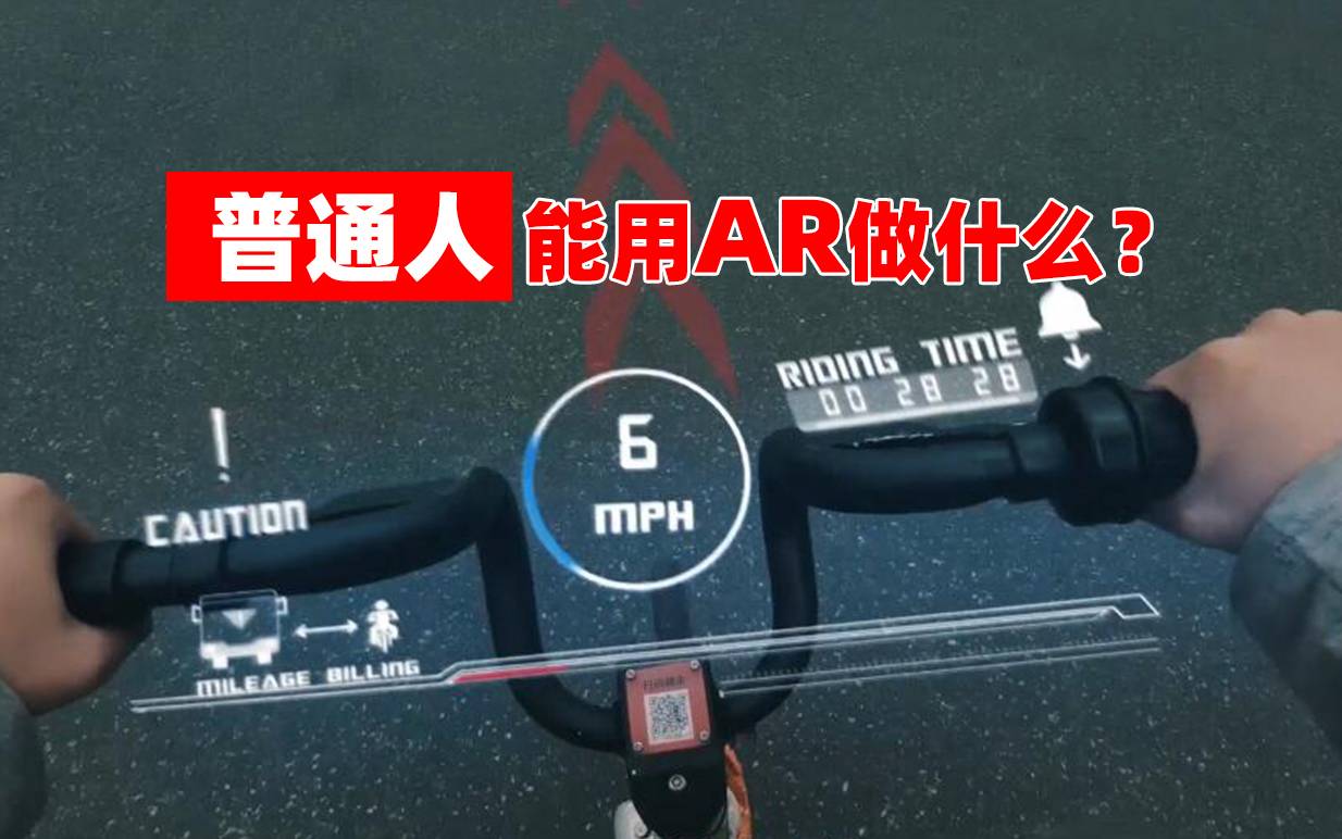 37秒告诉你：普通人能用AR做什么？