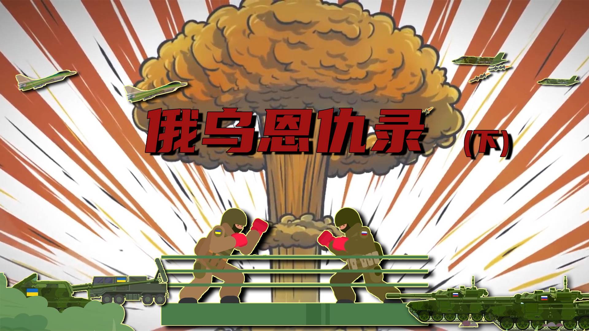俄乌恩仇录（下）