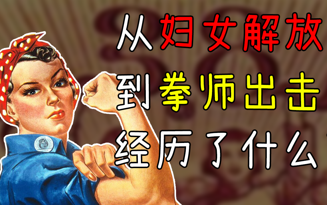 几千年才完成的妇女解放，为什么仅仅过了一百年，就变味儿了？