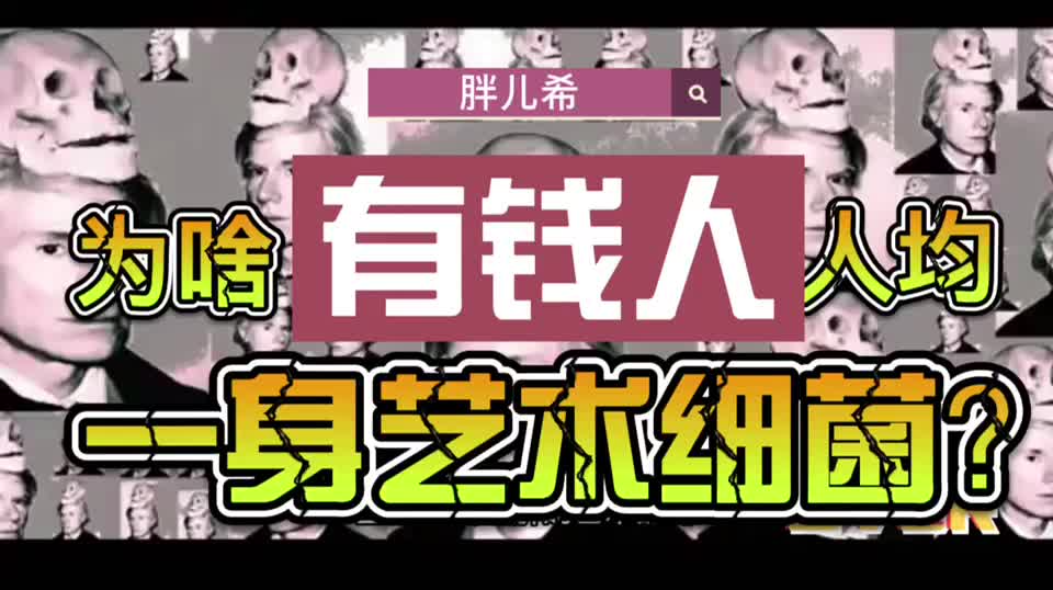 全是套路！为啥富豪人均一身艺术细菌？