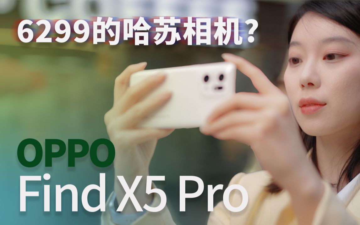 6299买台哈苏？OPPO Find X5 Pro影像新体验