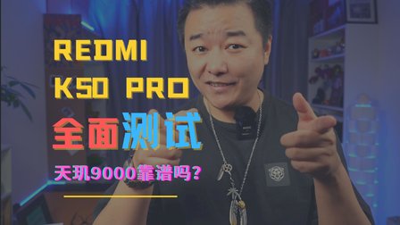 Redmi K50 Pro首发评测：天玑9000靠谱吗