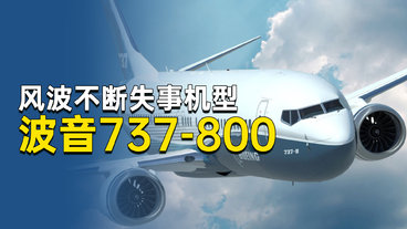 波音737，风波不断的世界最畅销机型