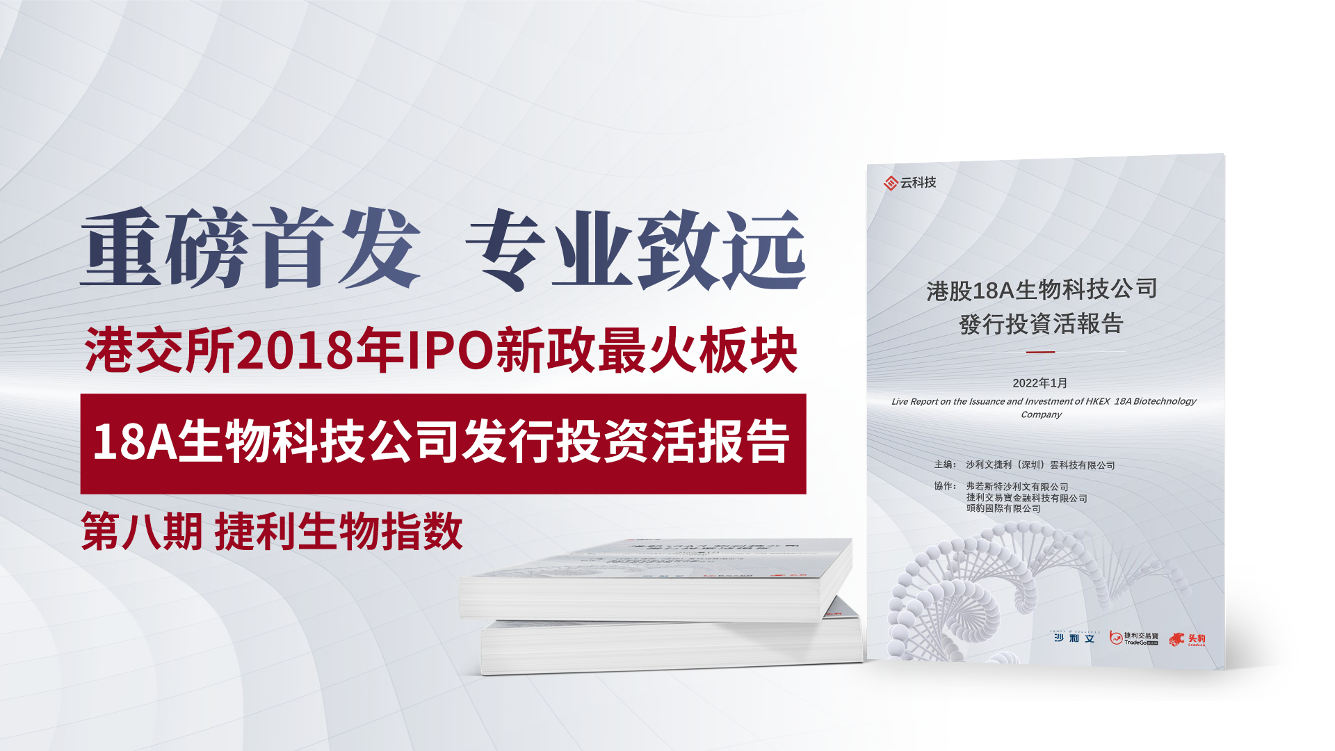【18A活报告】解说视频——第八期 捷利生物指数