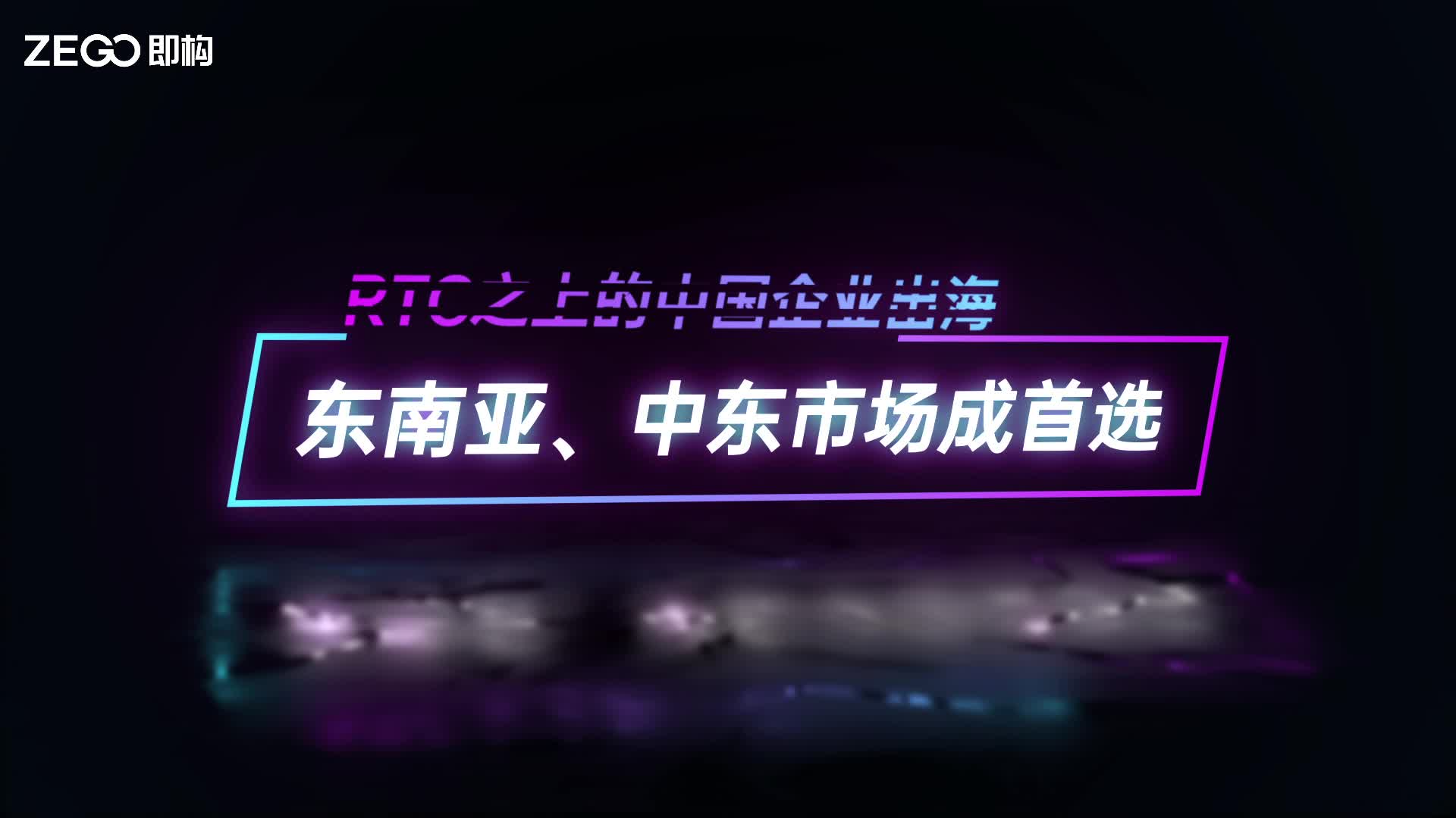 出海正当时：东南亚、中东成企业出海首选市场