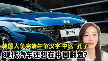 韩国人争完端午争汉字、中医、孔子！现代汽车还想在中国翻盘？