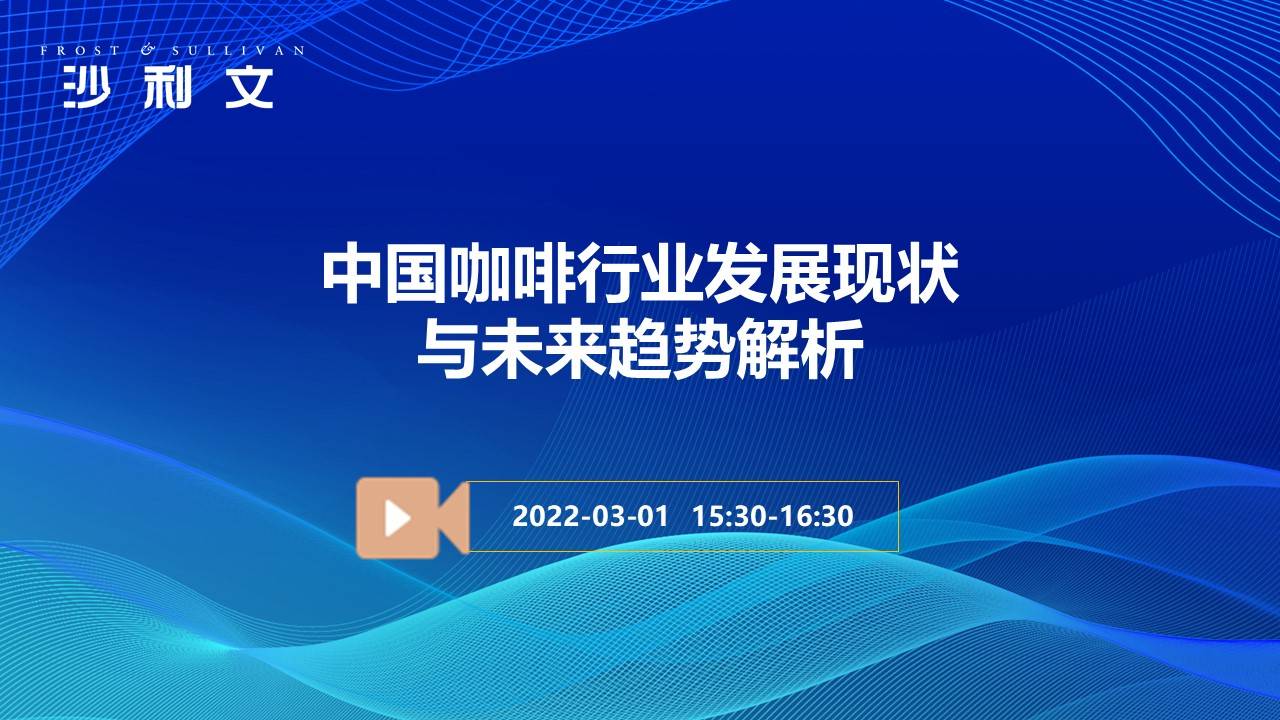 沙利文路演丨中国咖啡行业发展现状与未来趋势