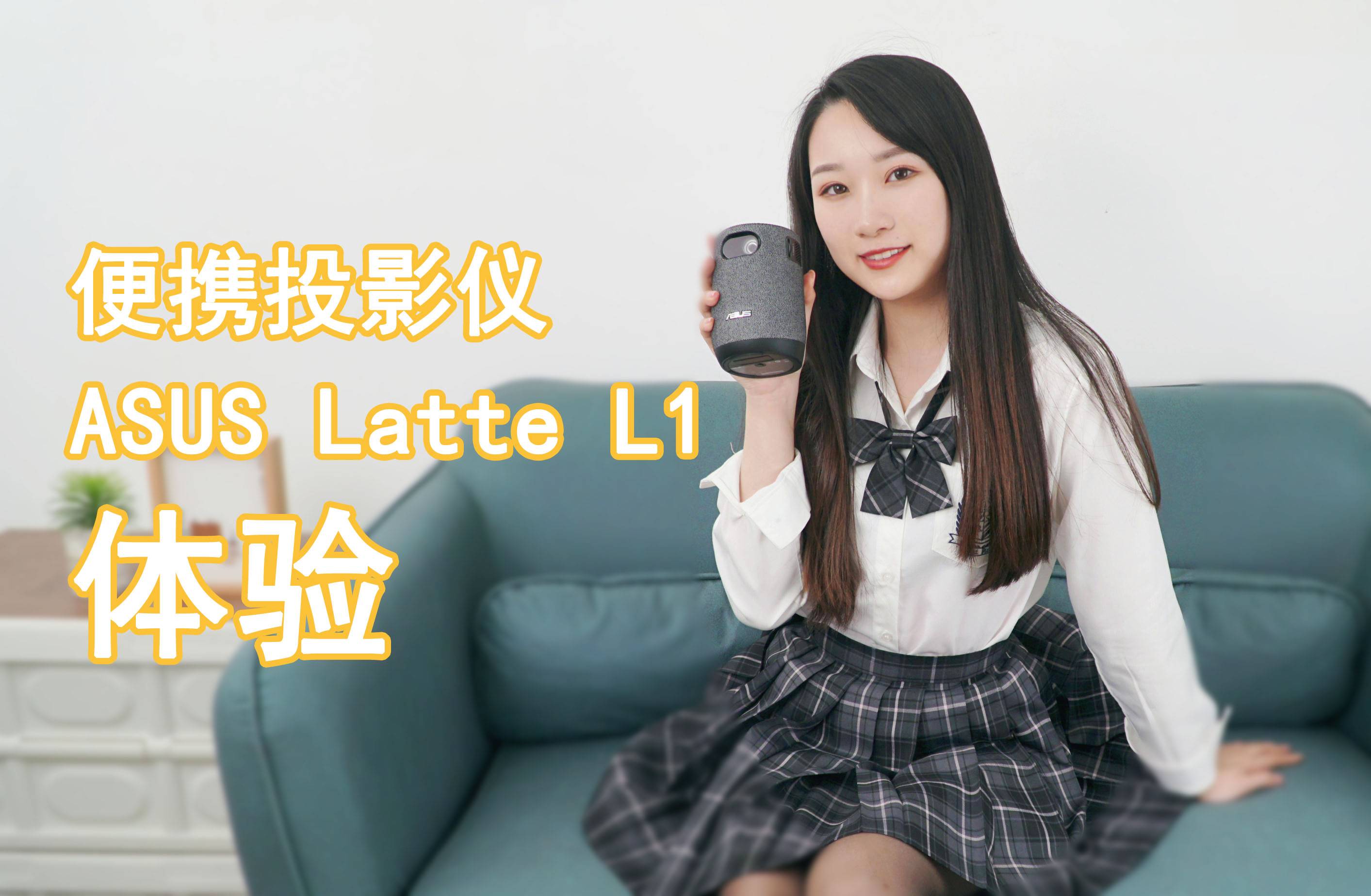有了电视还需要投影仪吗？华硕 Latte L1投影仪体验