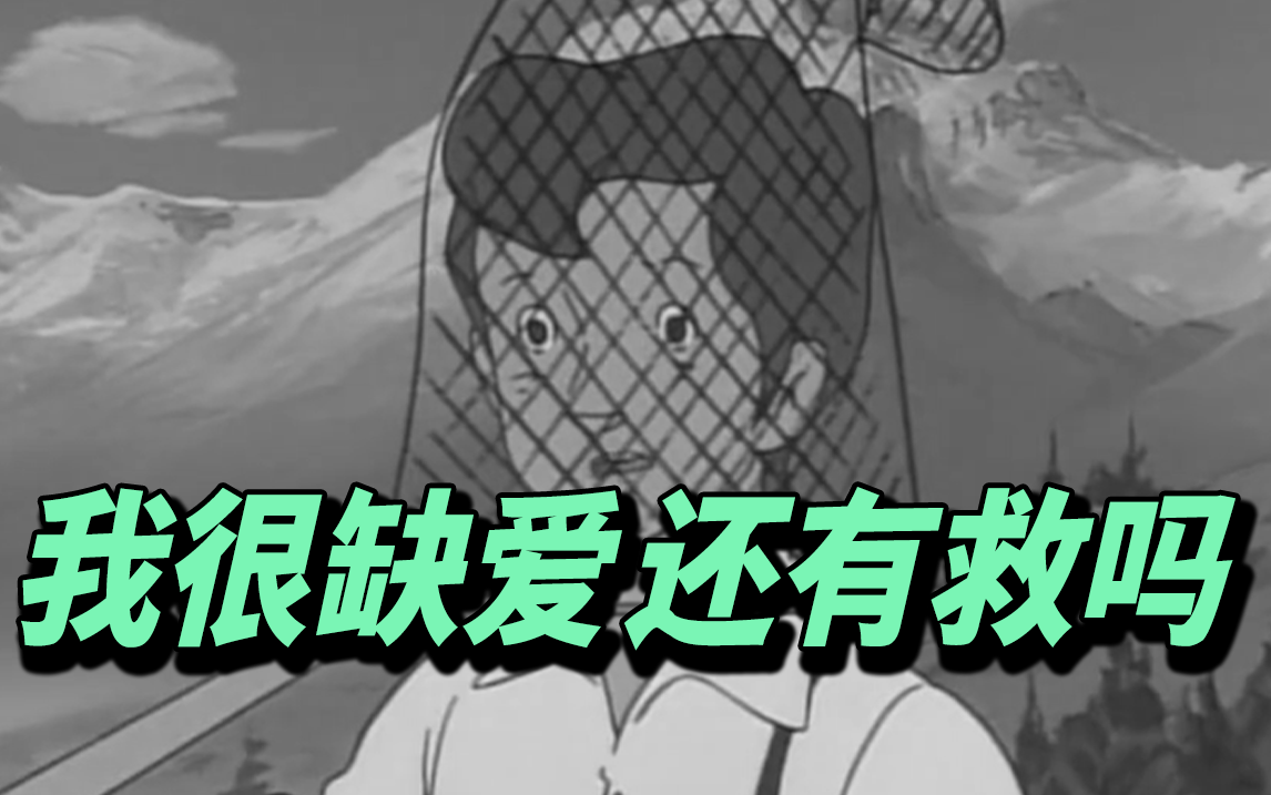 网抑云26年，我总结出了为什么现在的人都很缺爱......