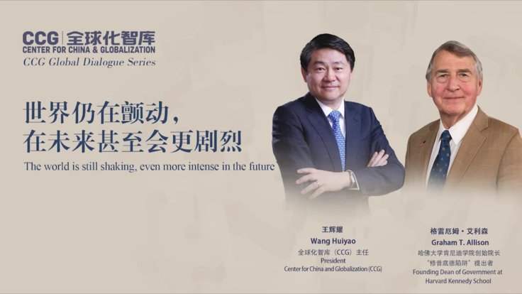 CCG全球名家对话 | 中国为全球的稳定和繁荣做出了哪些贡献