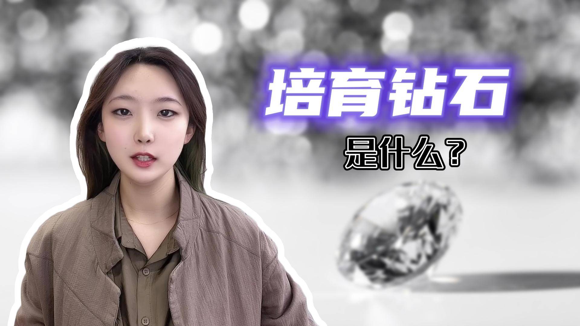培育钻石是什么？