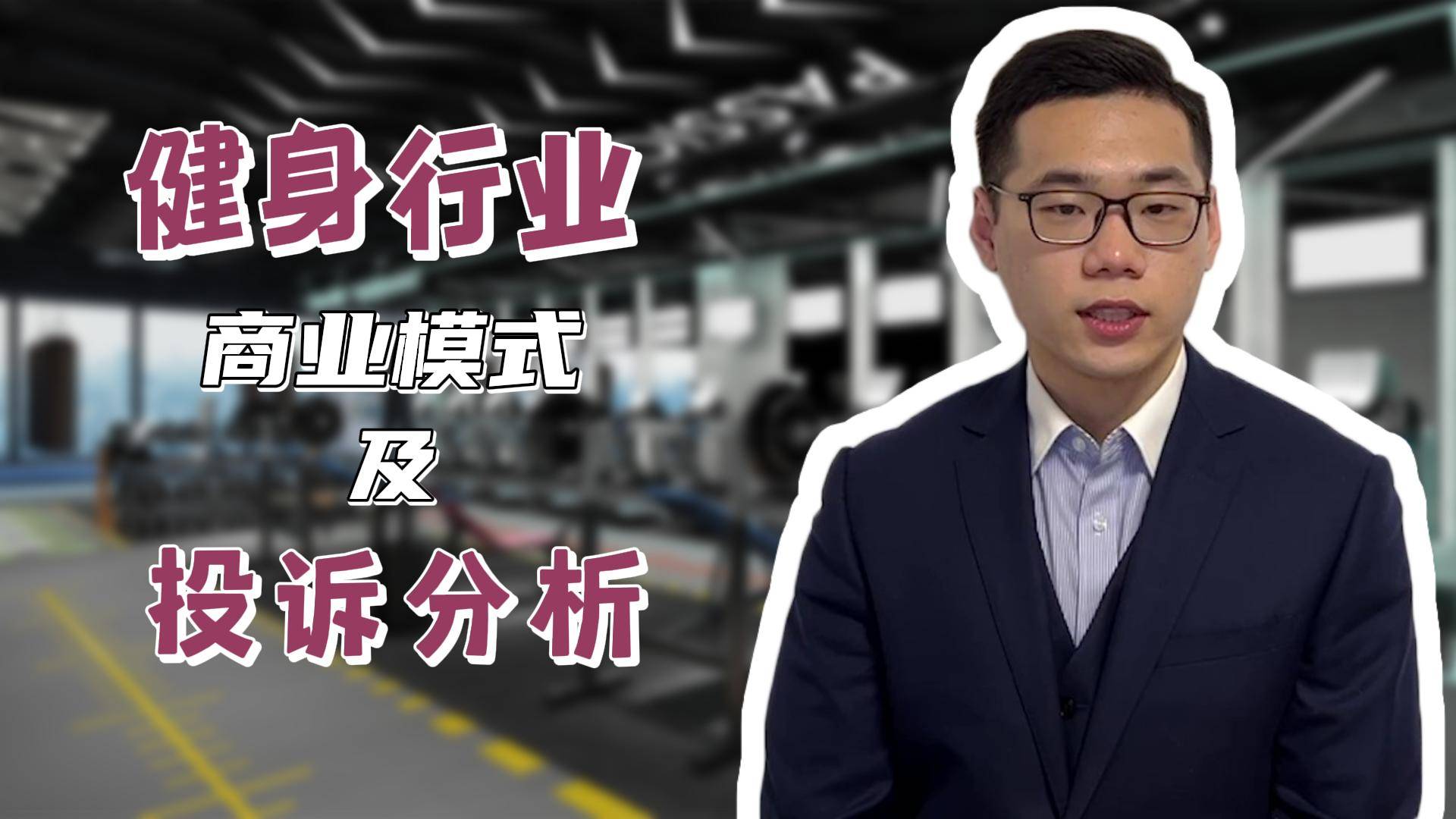 健身行业商业模式及投诉分析