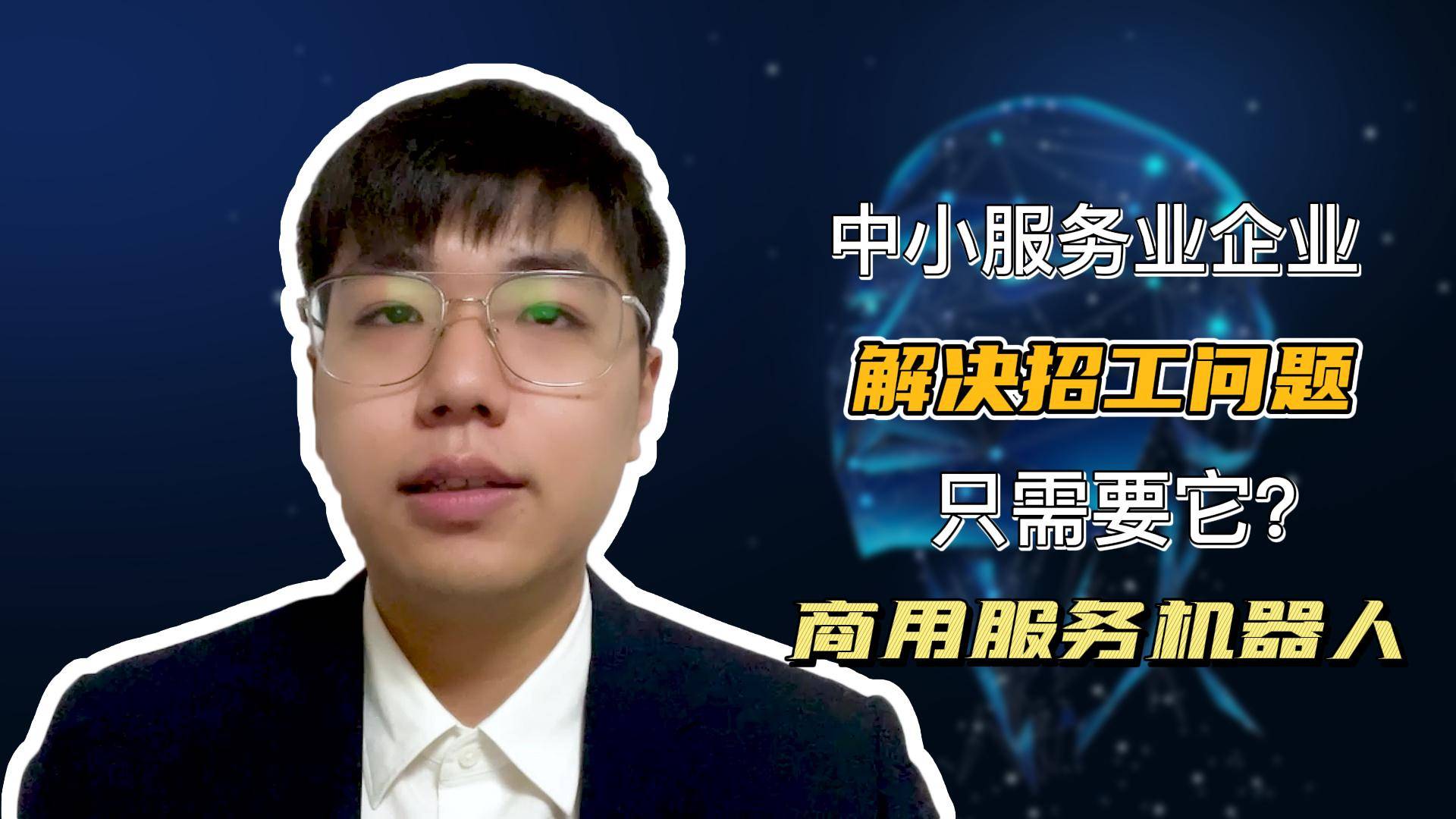 中小服务业企业解决招工问题只需要它？——商用服务机器人