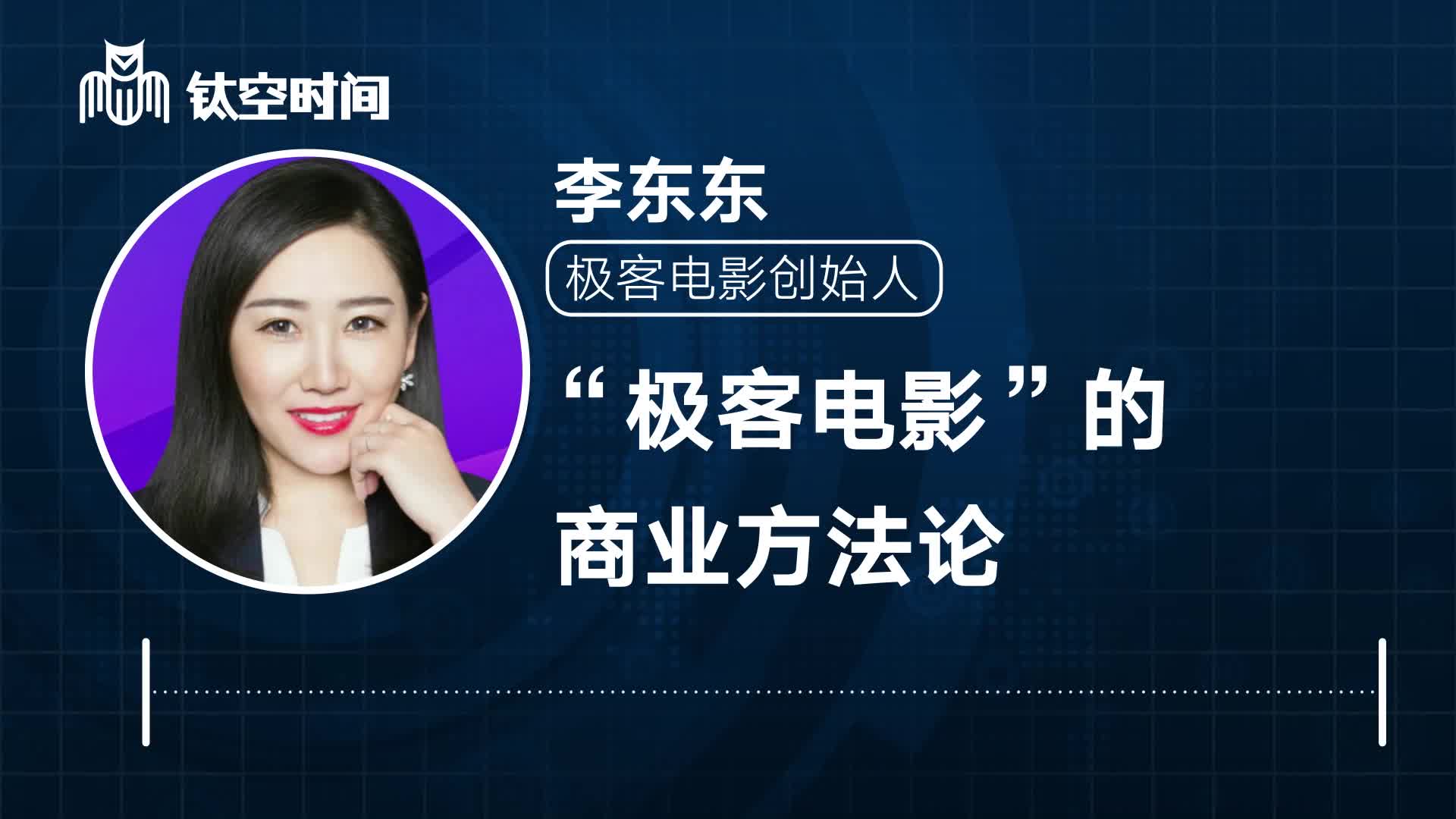 第七课：“极客电影”的商业方法论