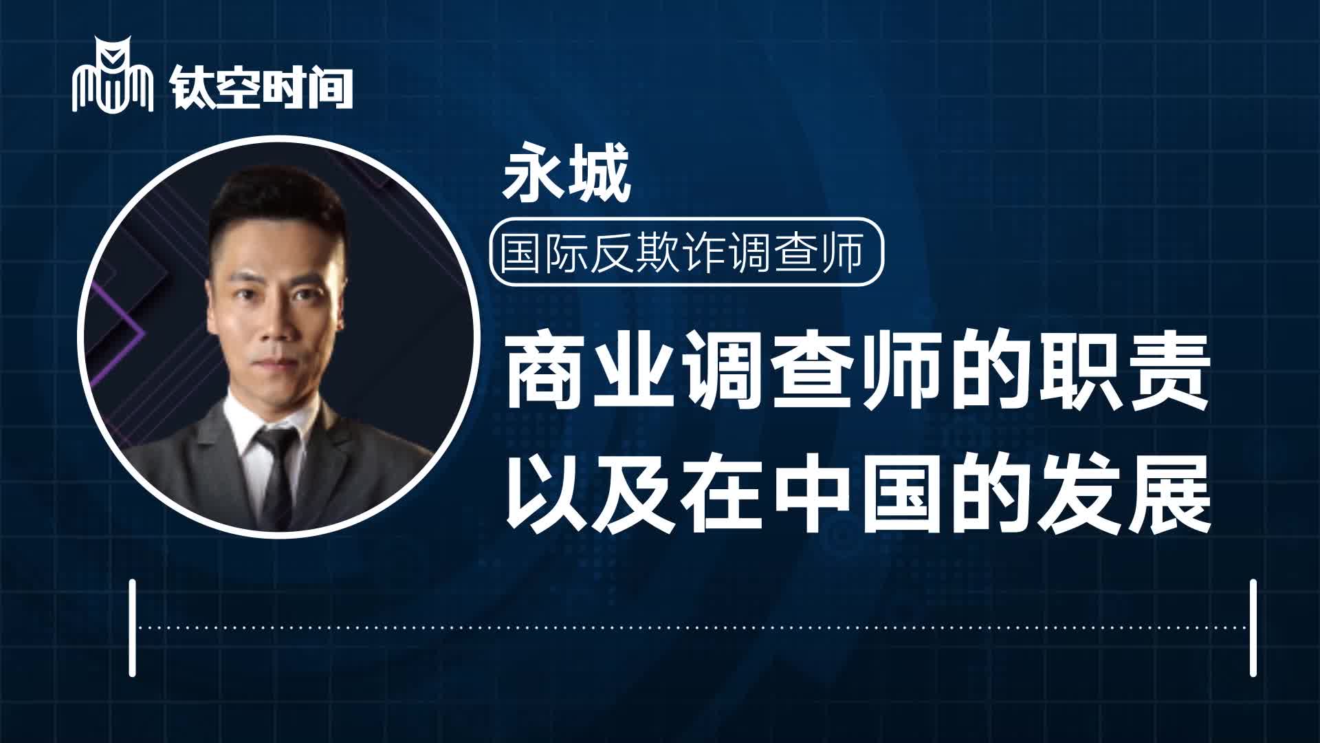 第一课：商业调查师的职责以及在中国的发展
