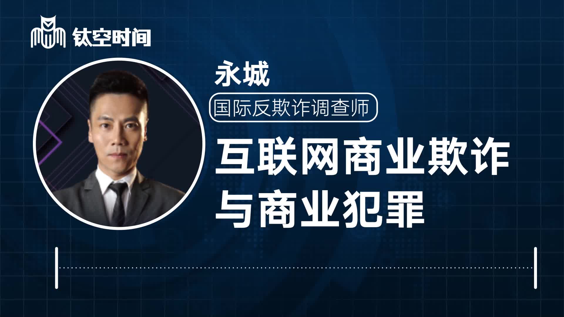 第二课：互联网商业欺诈与商业犯罪