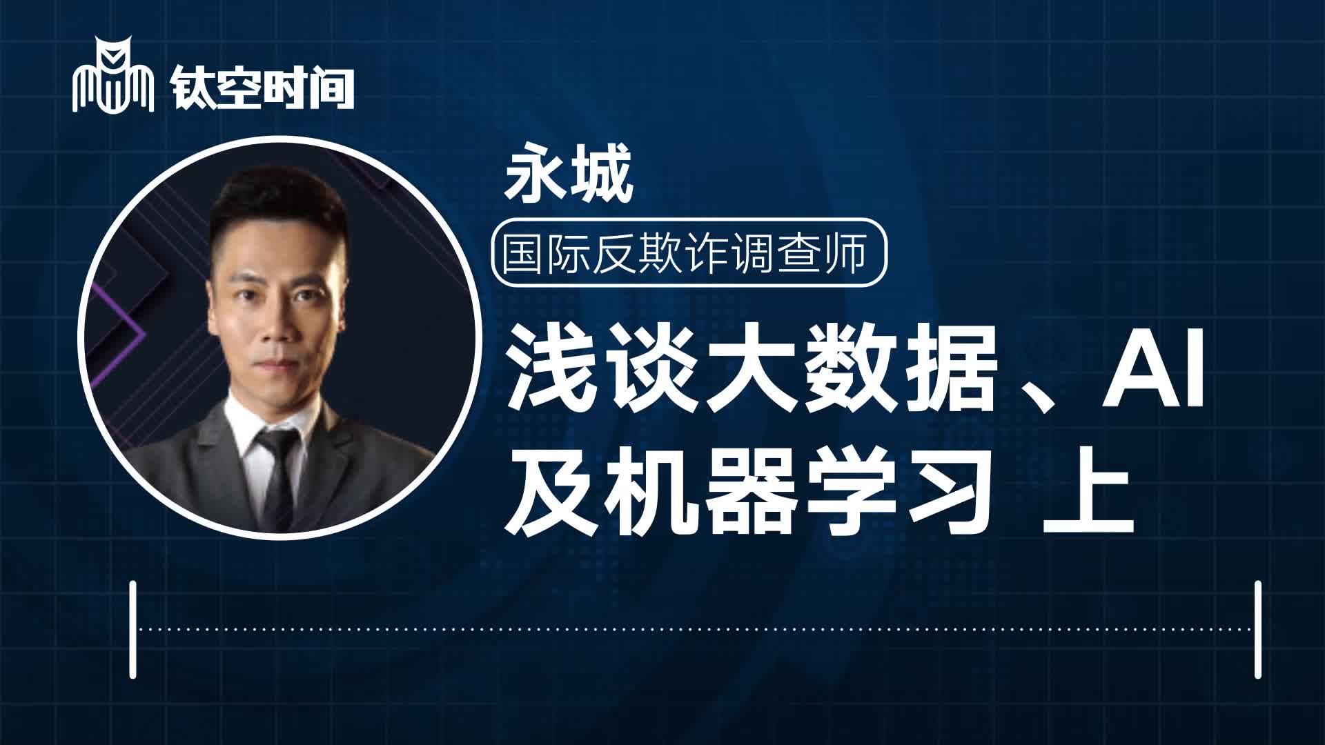 第四课：浅谈“大数据”“AI”及“机器学习”上