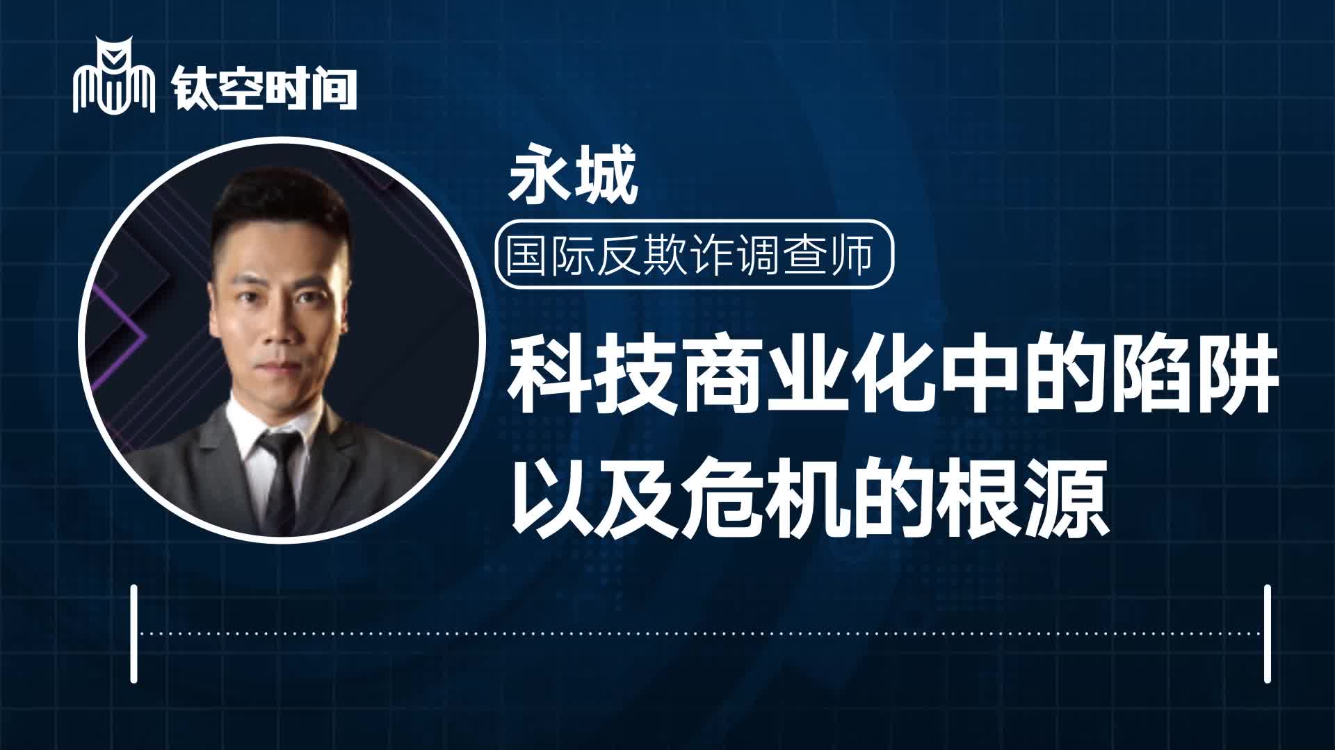 第三课：科技商业化中可能的陷阱以及危机的根源