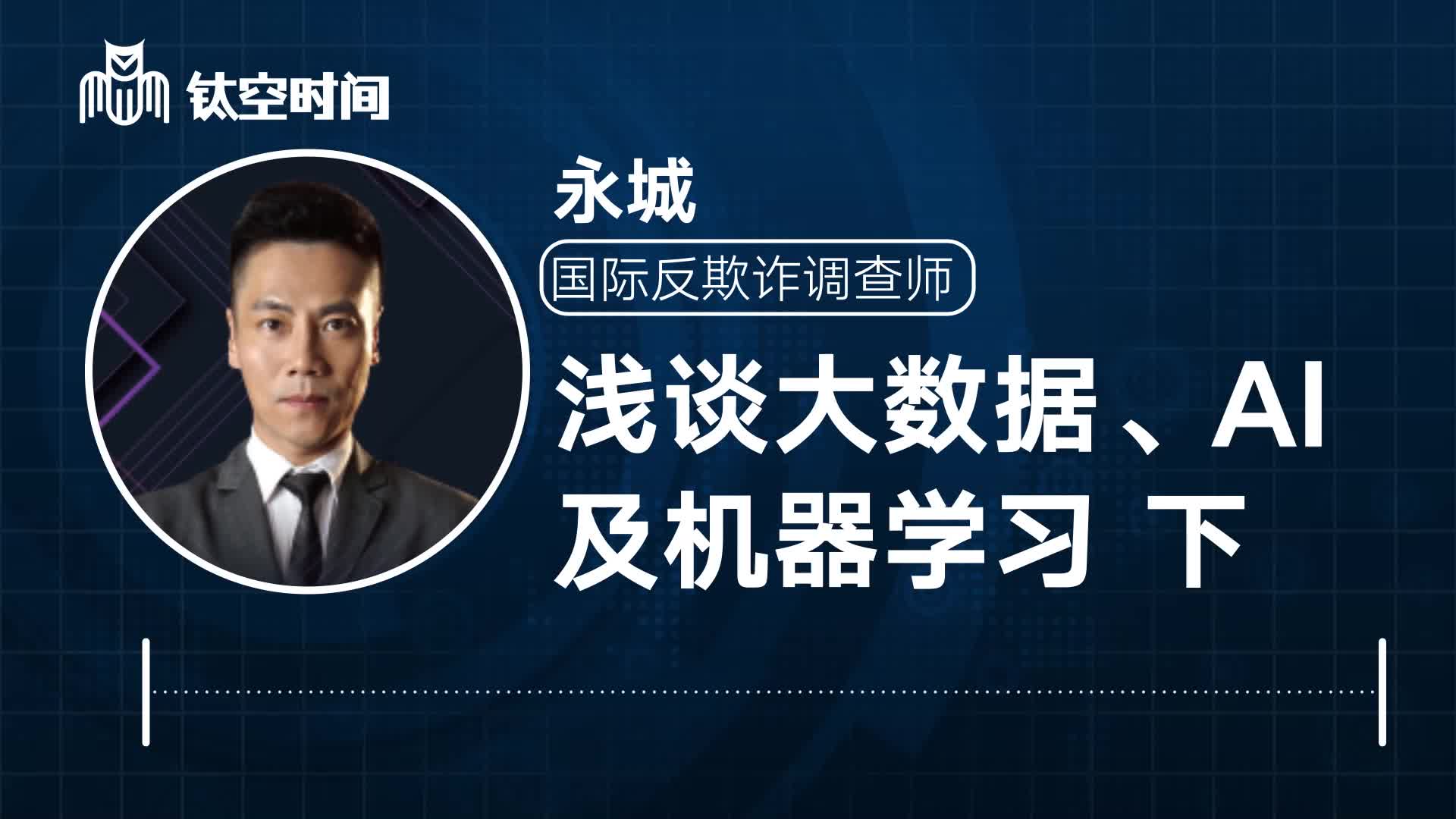 第五课：浅谈“大数据”“AI”及“机器学习”下