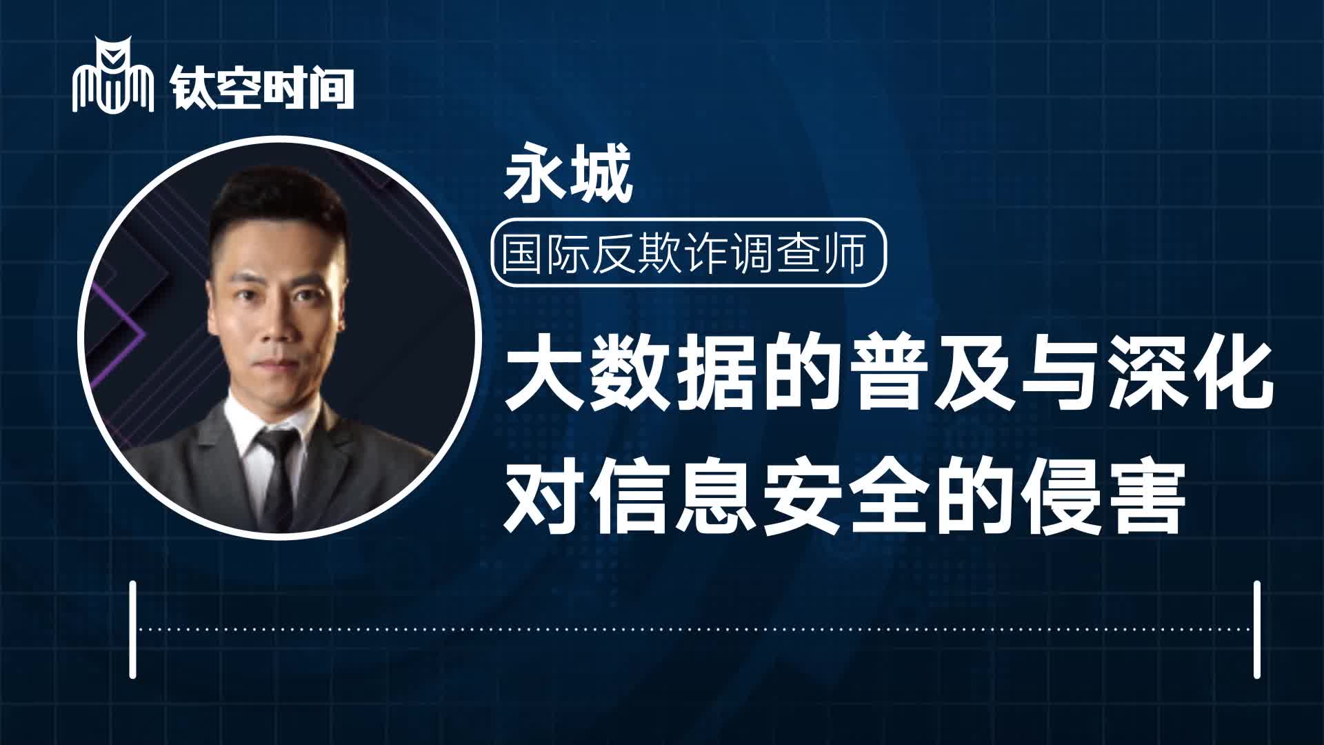 第六课：大数据的普及与深化对信息安全的侵害