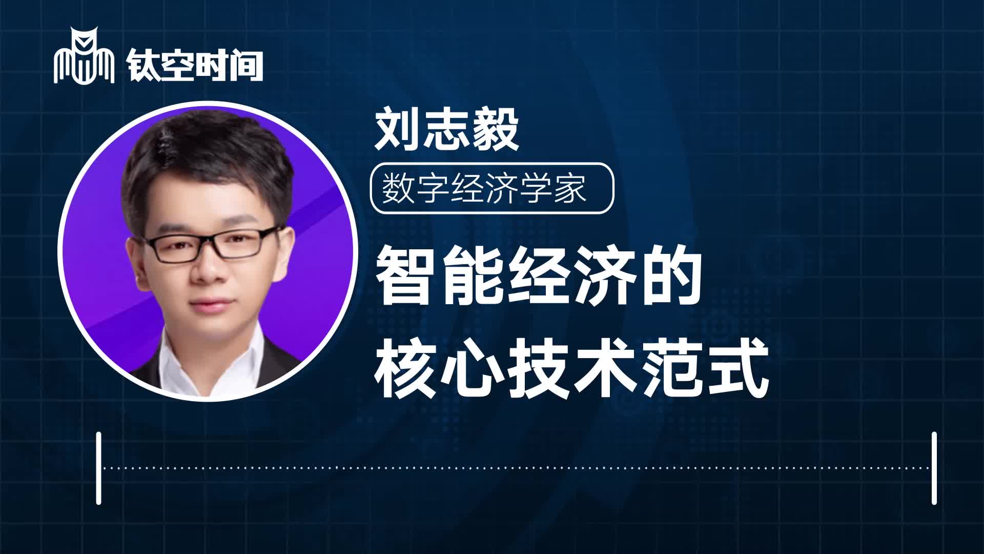 第二课：智能经济的核心技术范式