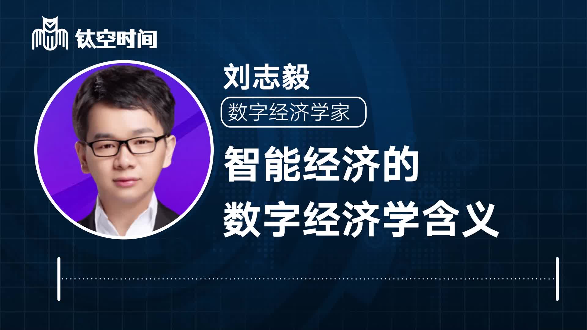 第三课：智能经济的商业生态模式与价值创造