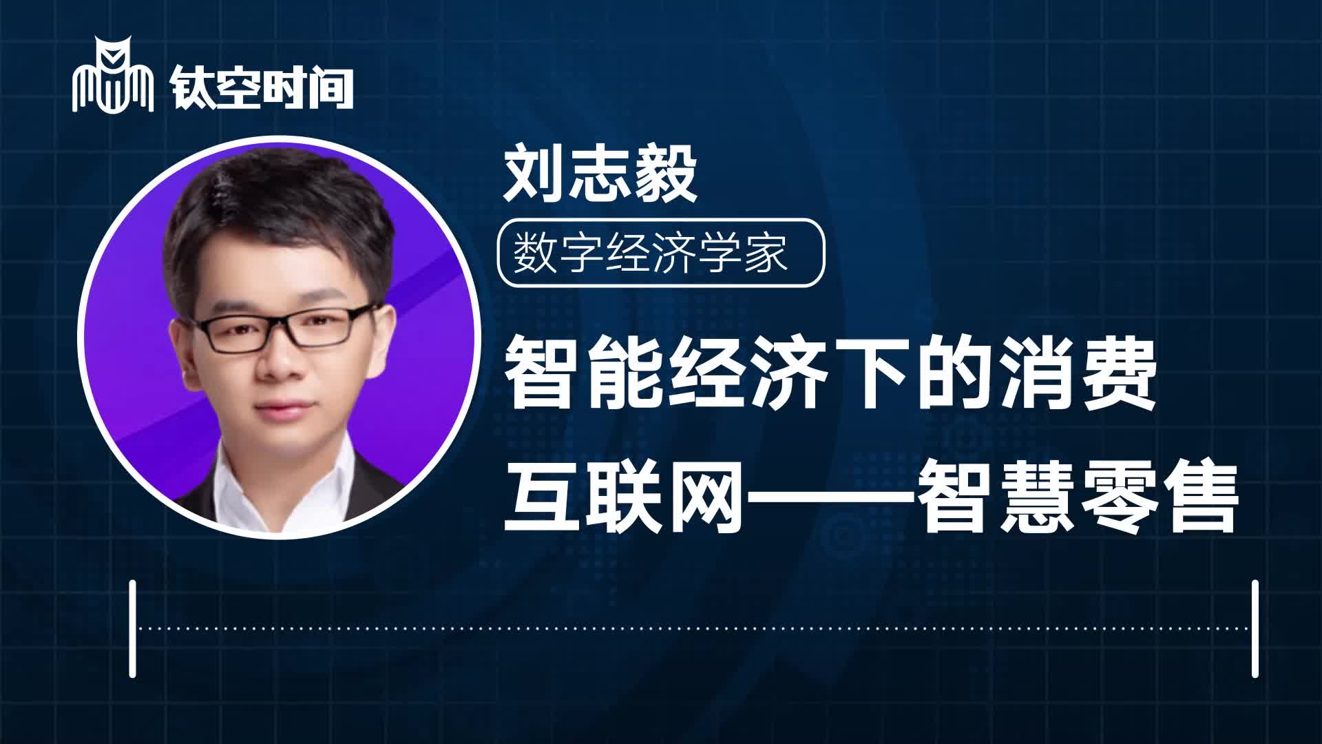 第四课：智能经济下的消费互联网——智慧零售