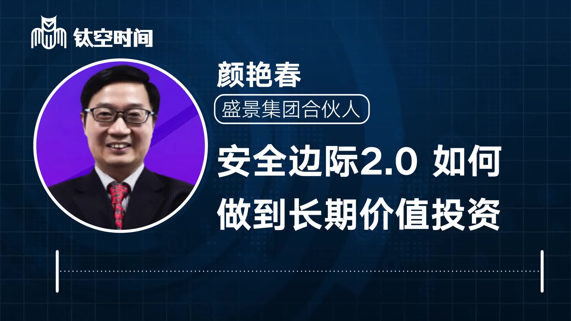 第一课：安全边际2.0 如何做到长期价值投资
