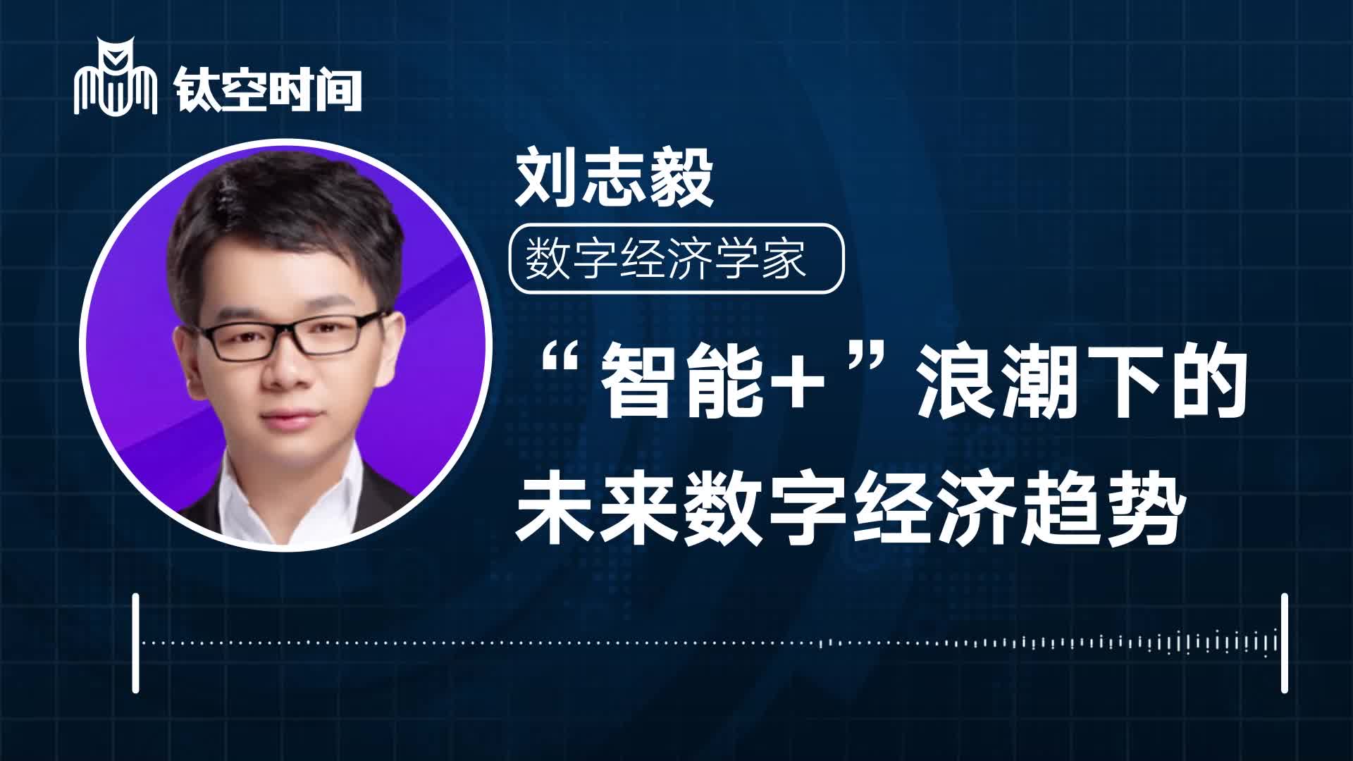 第六课：“智能+”浪潮下的未来数字经济趋势