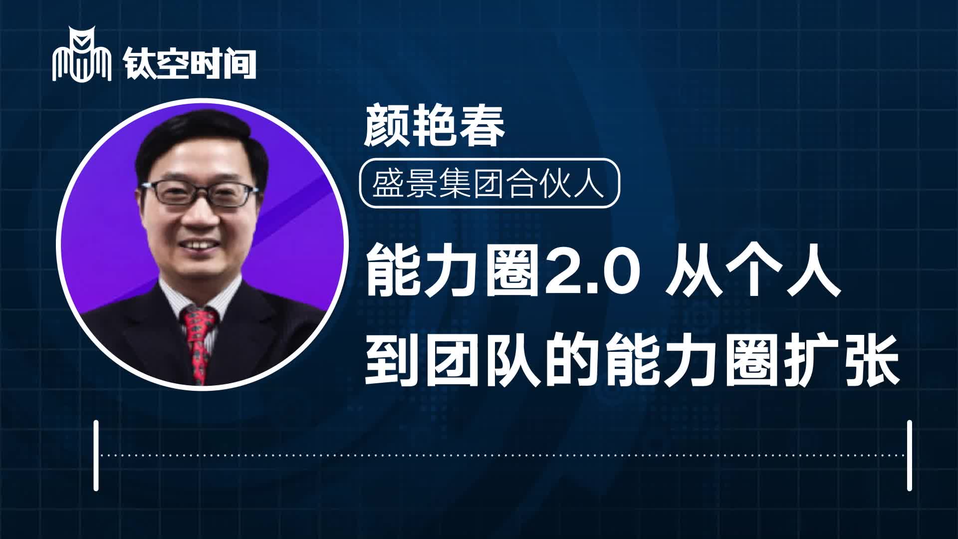 第二课：能力圈2.0 从个人到团队的能力圈扩张