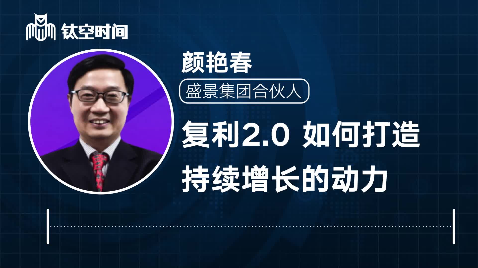 第四课：复利2.0 如何打造持续增长的动力