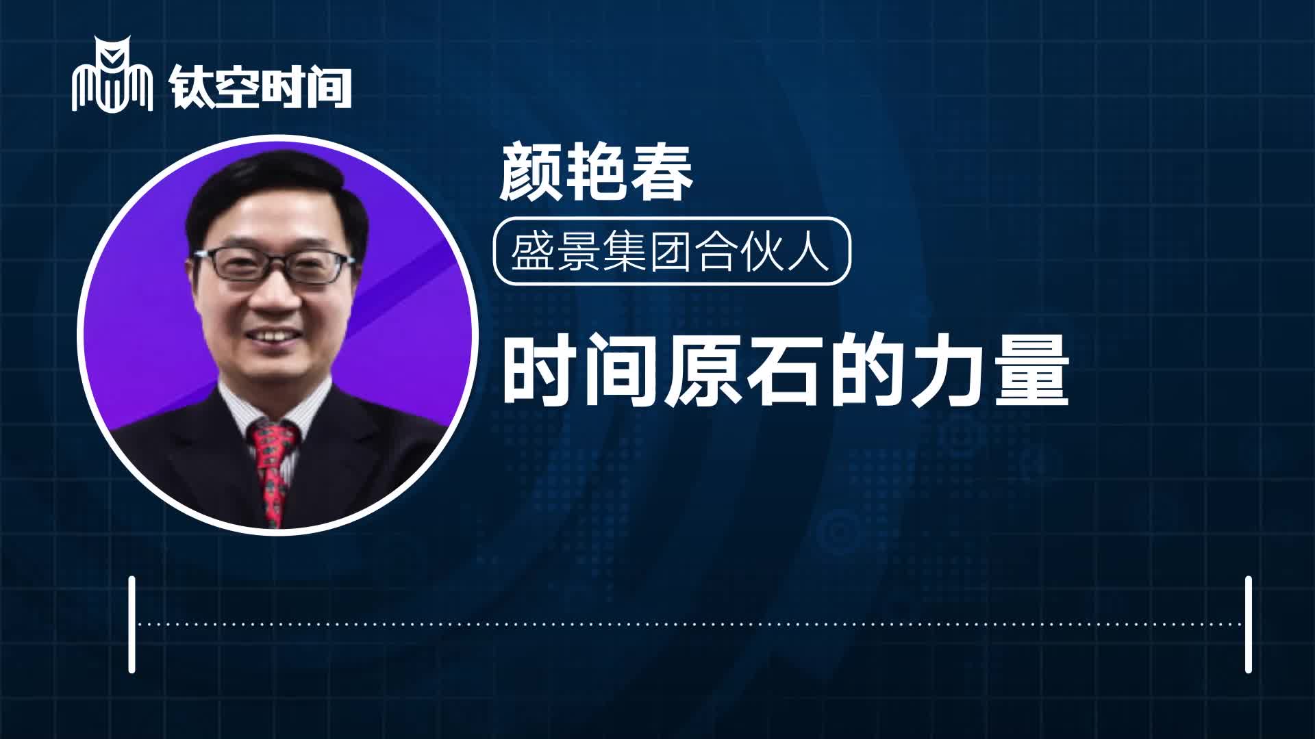 第五课：时间原石的力量