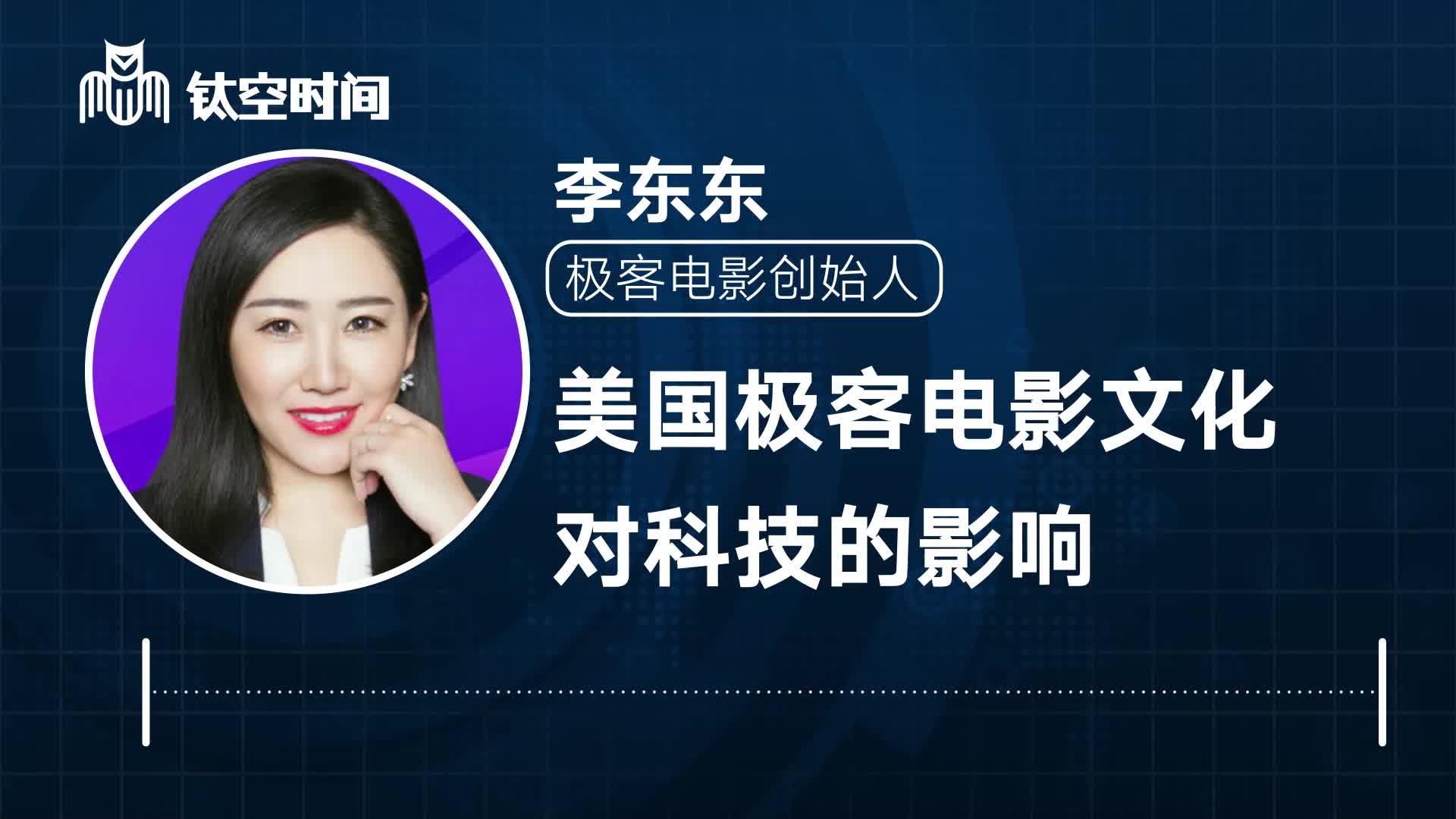 第三课：美国极客电影文化对科技的影响