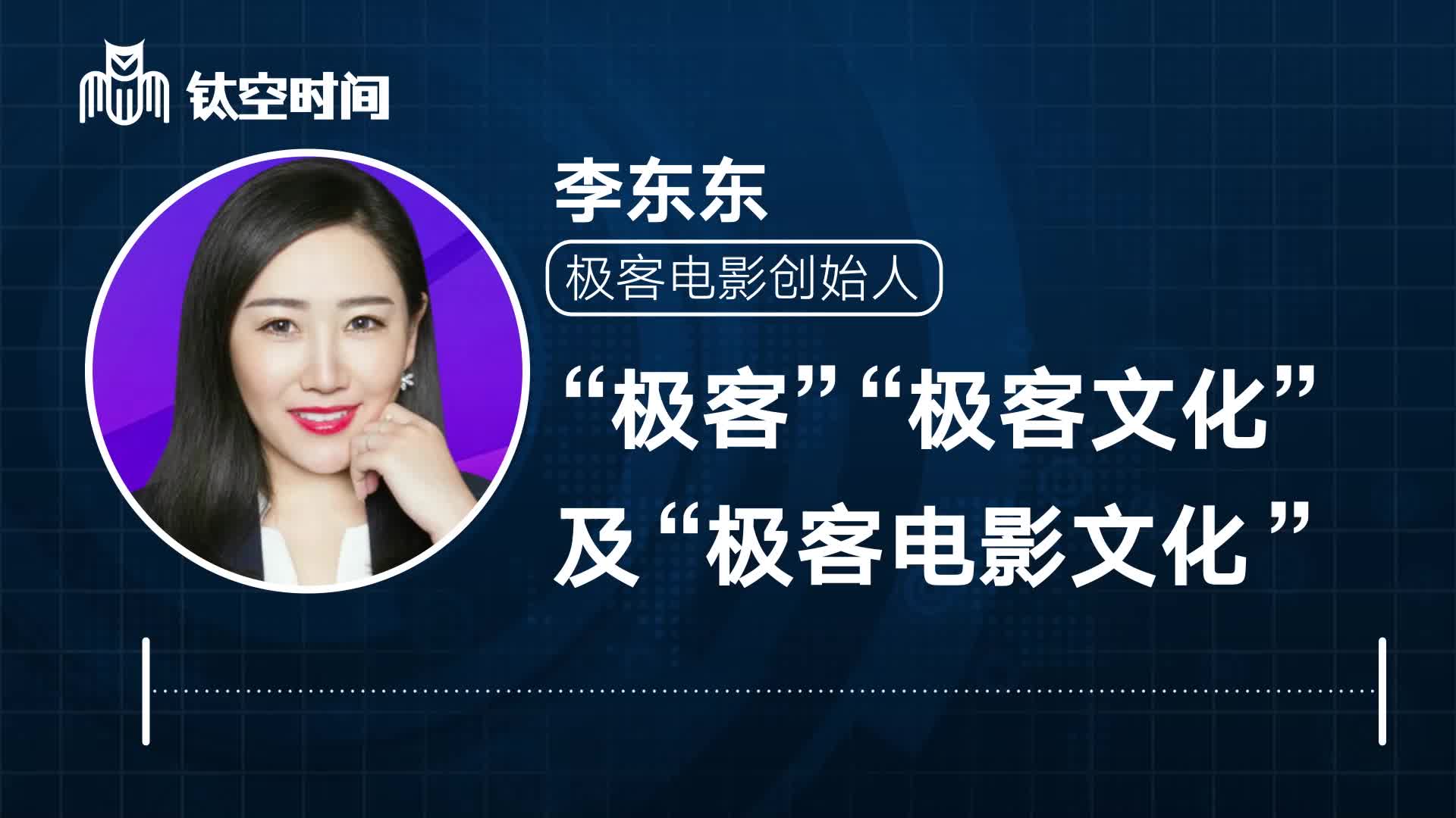 第二课：“极客”“极客文化”及“极客电影文化”